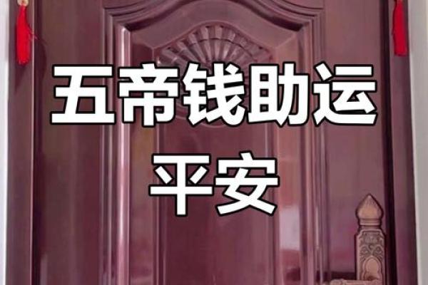 两家门对门风水化解方法挂五帝钱化解 两家门对门风水化解方法挂五帝钱化解