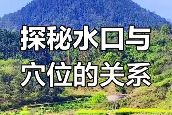 风水上的“水口”寓意是什么? 风水上的“水口”寓意是什么?