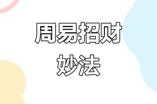 如何利用风水转运?让你一生不愁没有财运! 如何利用风水转运?让你一生不愁没有财运!