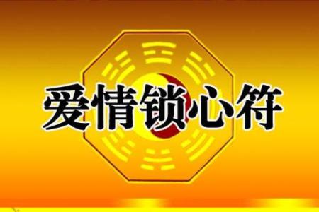 如何利用风水的力量来获得爱情