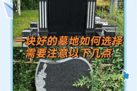 如何选择一处好风水的墓地