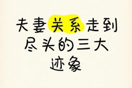 夫妻走到尽头7种表现风水姻缘