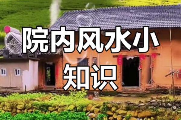 农村院子风水攻略 农村院子风水攻略
