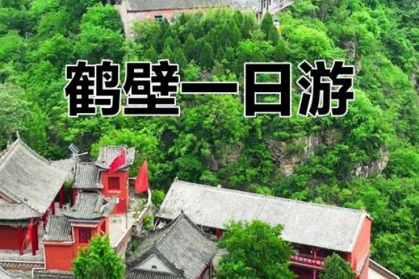 被誉为天下之一山的鹤壁风水 被誉为天下之一山的鹤壁风水