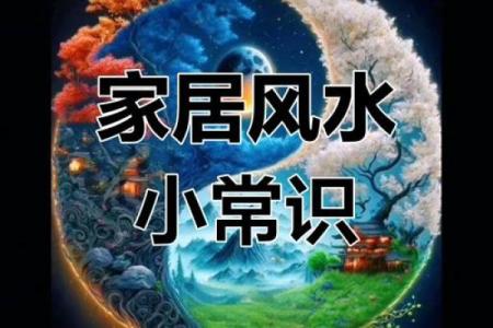 常见的风水禁忌，问题及破解法