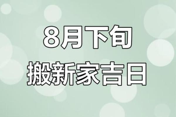搬家良辰吉日2024年9月8日日子吉利是乔迁吉日 搬家良辰吉日2024年9月8日日子吉利是乔迁吉日