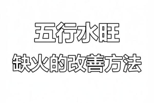 八字水太旺如何解决:有什么合理的方式 八字水太旺如何解决:有什么合理的方式
