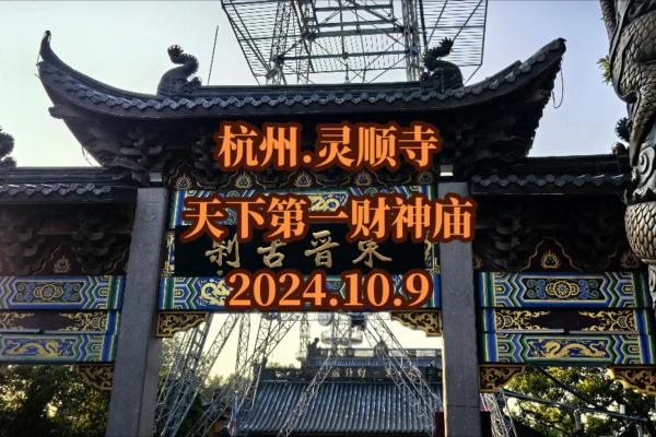 杭州灵顺寺96签详解 杭州灵顺寺96签详解