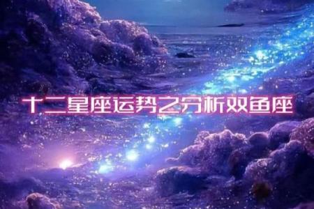 双鱼座的一个星座运势