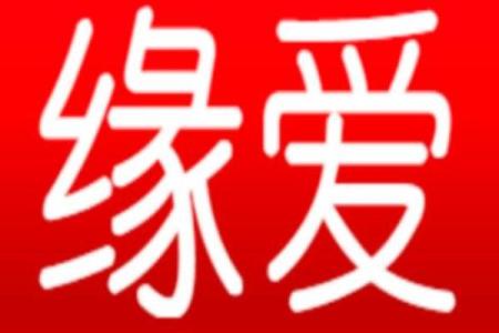 qq号姻缘
