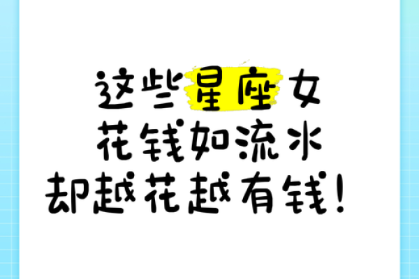 哪个星座的女生最有钱排行榜