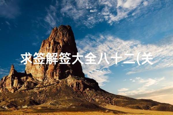 关帝灵第五十三签解签求解 关帝灵第五十三签解签求解