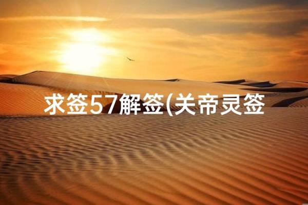 关帝灵第五十三签解签求解 关帝灵第五十三签解签求解