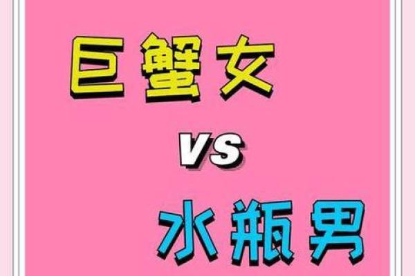 巨蟹座女和水瓶座男配对如何判断 巨蟹座女和水瓶座男配对如何判断