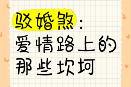 如何确定命犯驳婚煞八字犯婚姻煞怎么办