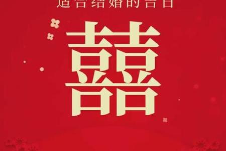 择结婚吉日方法 结婚如何择吉日？