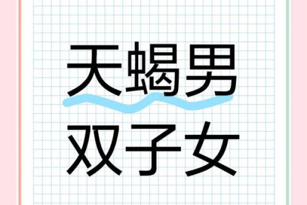 双子和天蝎座配对指数