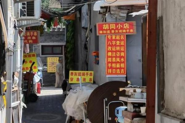算命的胡同 算命的胡同