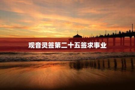 菩萨灵签第25签