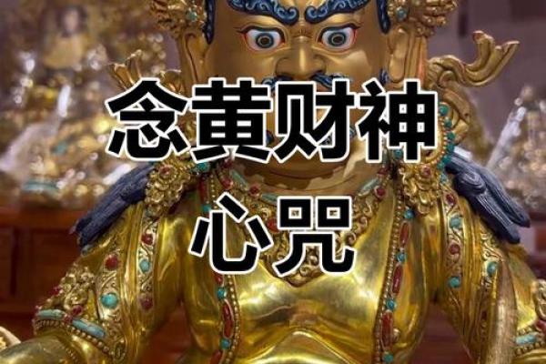 黄财神心咒正确念法  财神咒正确念法