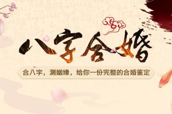 合八字测姻缘