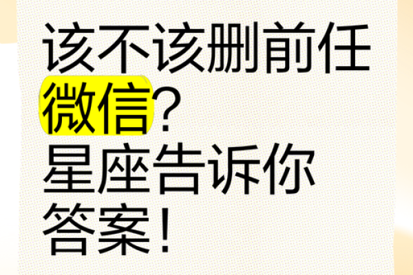 哪些星座最容易删微信聊天