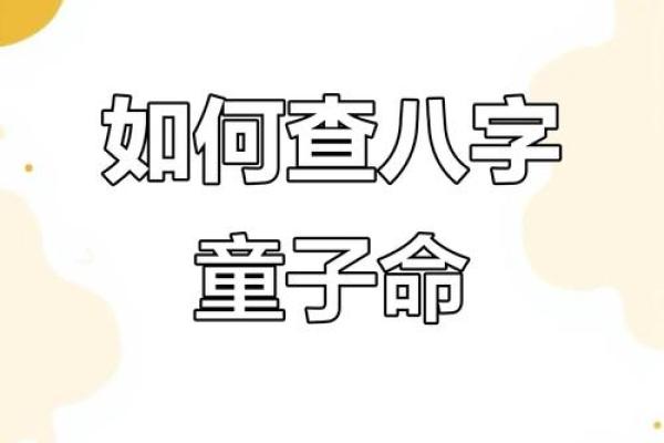 让人避而远之的童子命八字特征 倒霉的人一定要看 让人避而远之的童子命八字特征 倒霉的人一定要看