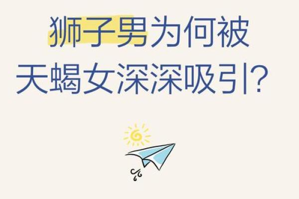 狮子男和天蝎女配不配 狮子男和天蝎女配对指数 狮子男和天蝎女配不配 狮子男和天蝎女配对指数