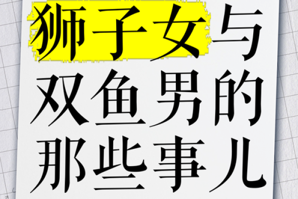 双鱼男和狮子女配对指数 双鱼男和狮子女配对指数