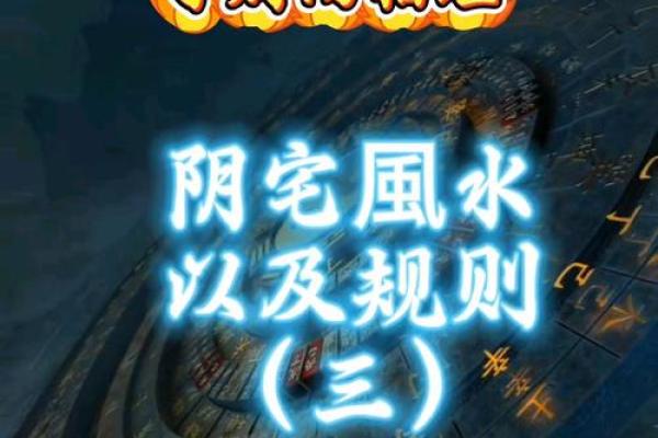 教你正确的如何选择阴宅风水宝地 教你正确的如何选择阴宅风水宝地