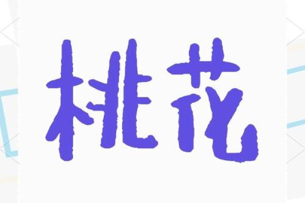 八字倒插是否能够影响一个人的桃花运 八字倒插是否能够影响一个人的桃花运