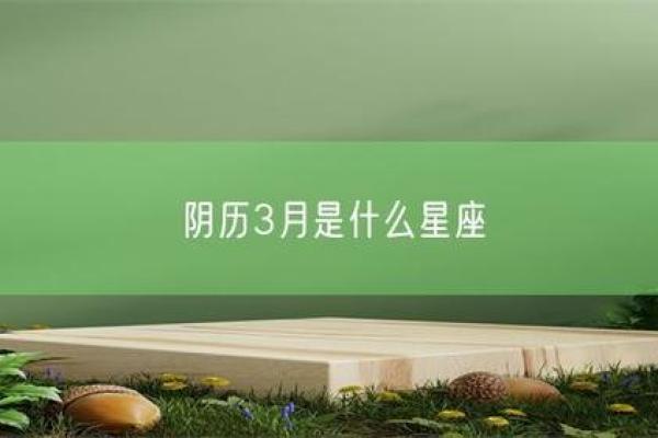三月初一是什么星座 三月初一属于哪个星座 三月初一是什么星座 三月初一属于哪个星座