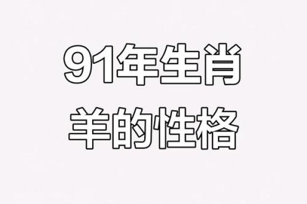 91年属什么生肖配对结婚 91年属什么动物