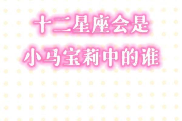 十二星座适合什么专属的小马 十二星座适合什么专属的小马