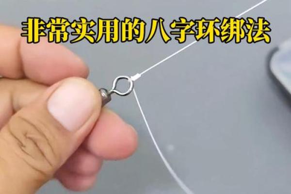 八字绑法