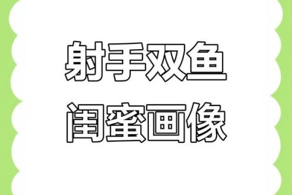 双鱼和射手星座在一起好吗