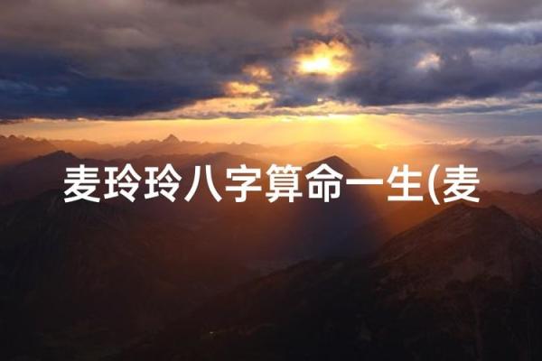 麦玲玲算八字,麦玲玲39元测运势准吗 麦玲玲算八字,麦玲玲39元测运势准吗