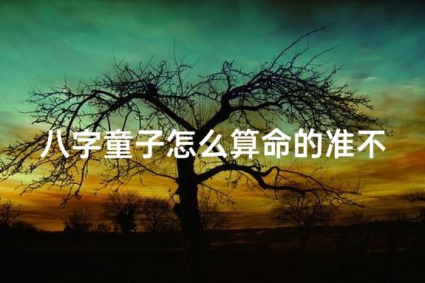 算命先生说是童子命