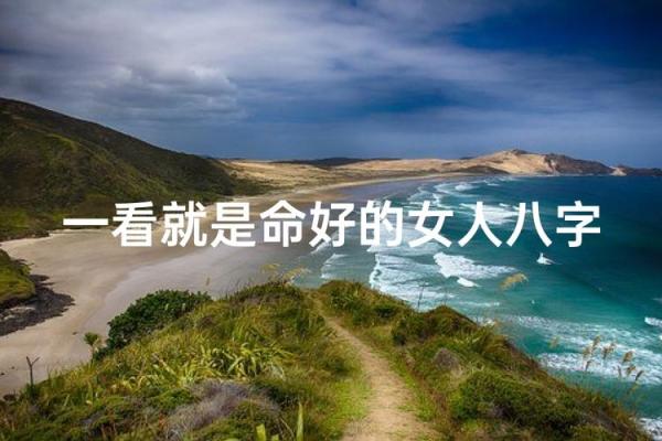 好女人八字 好女人八字