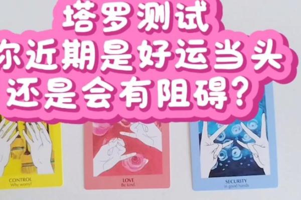 塔罗测试：春节期间你会有啥好运？