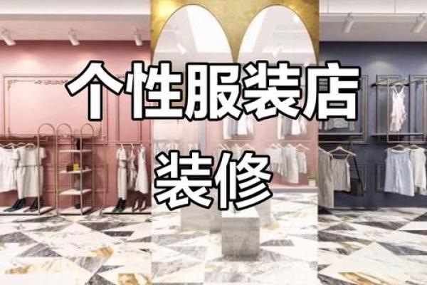 服装店风水布局，生意必定兴隆