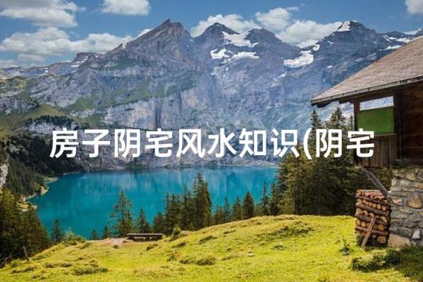 地上地下房子的风水 地上地下房子的风水