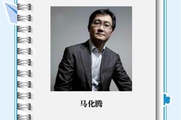 马化腾紫薇斗数