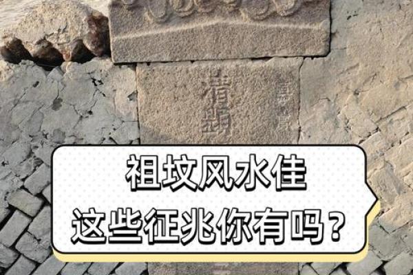 祖坟风水好坏怎么看 祖坟风水好坏怎么看