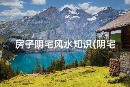 地上地下房子的风水