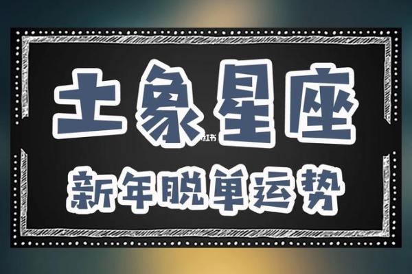 星座运势里总说脱单