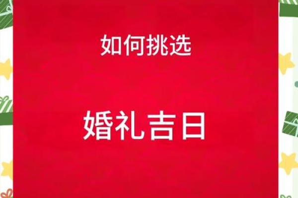 教你如何选好结婚吉日和择吉日的方法