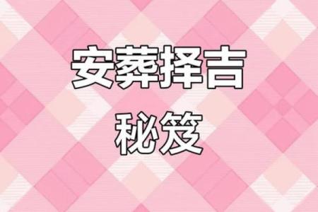 白事看日子 逐月安葬吉日大全