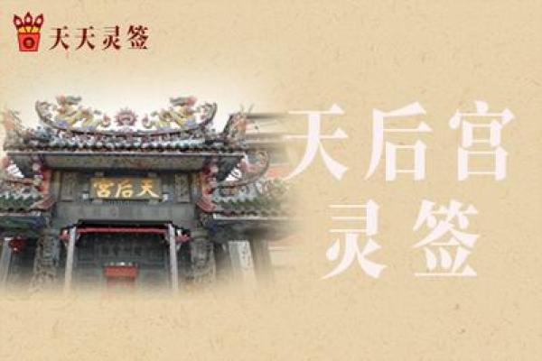 天后灵签44签解签感情 天后灵签44签解签感情