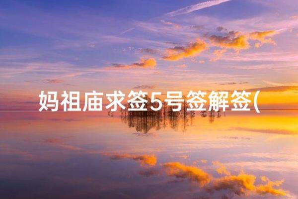 妈祖灵签97签解签